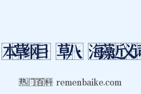 本草纲目·草八·海藻近义词是什么意思的图片